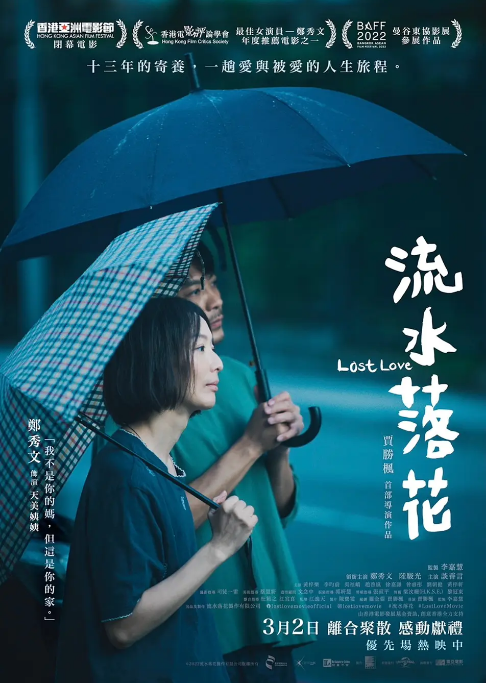 香港电影《流水落花》（2022）电影|全集高清免费在线观看