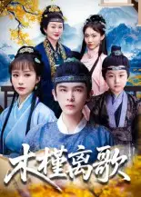 木槿离歌(80集)全集免费在线观看 - 第一搜