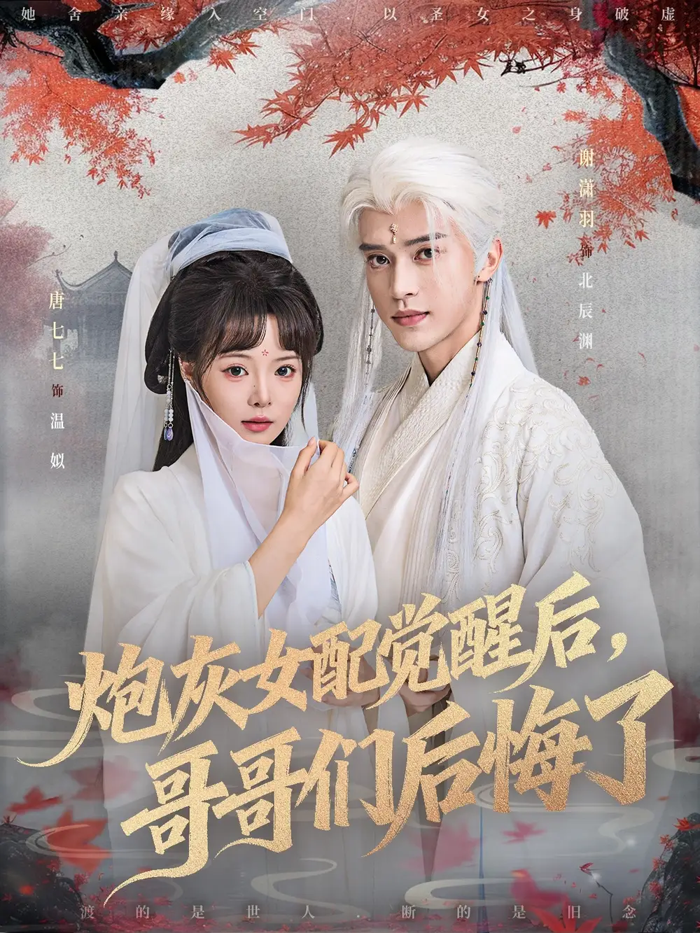 《炮灰女配觉醒后哥哥们后悔了(84集)》短剧全集免费在线观看