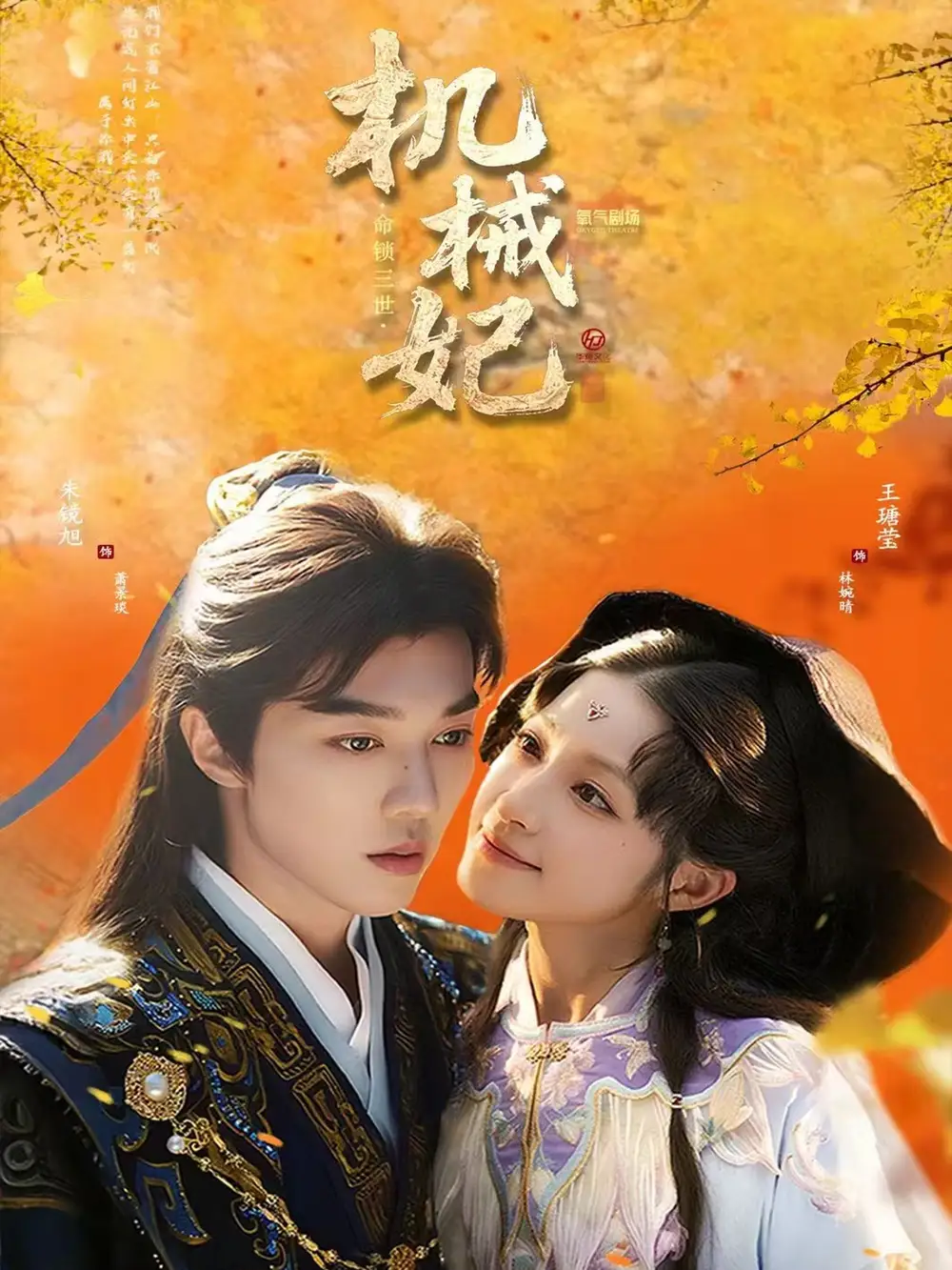 《机械妃命锁三世(62集)》短剧全集免费在线观看