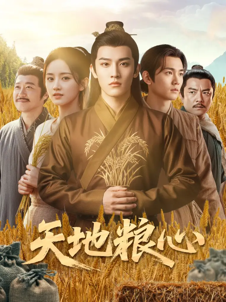 《天地粮心(73集)钱绘宇&沈淮》短剧全集免费在线观看