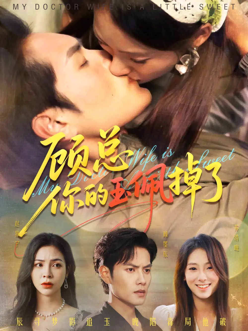 《顾总你的玉佩掉了&医女老婆有点甜(61集)》短剧全集免费在线观看