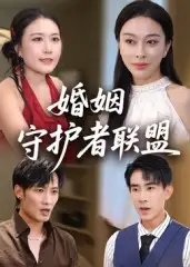 《婚姻守护者联盟(33集)》短剧全集免费在线观看