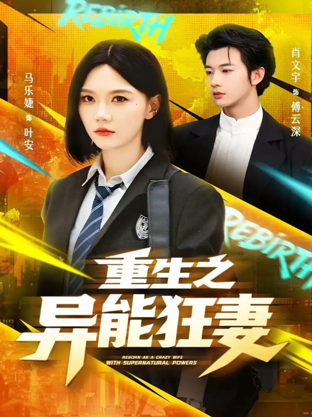《重生之异能狂妻(70集)》短剧全集免费在线观看