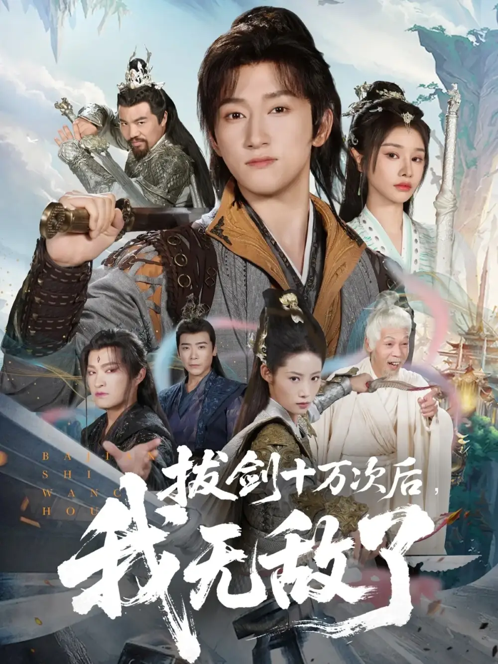 《拔剑十万次后我无敌了(57集)》短剧全集免费在线观看