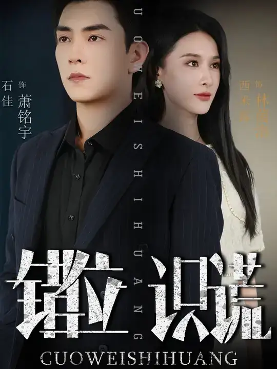.错位识谎 (70集)全集免费在线观看 - 第一搜