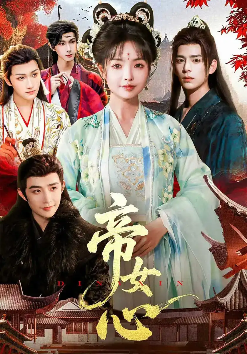 《帝女心(63集)》短剧全集免费在线观看