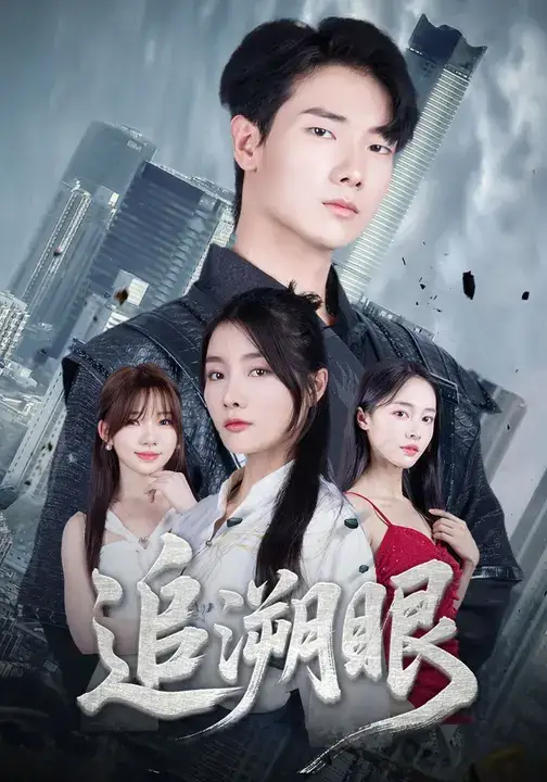 追溯眼 (67集)全集免费在线观看 - 第一搜