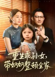 重生乖孙女，带奶奶整顿全家（30集）陈熙紫全集免费在线观看 - 第一搜