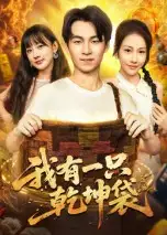 《我有一只乾坤袋(60集)》短剧全集免费在线观看