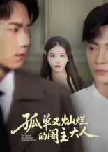 孤单又灿烂的阁主大人(45集)全集免费在线观看 - 第一搜