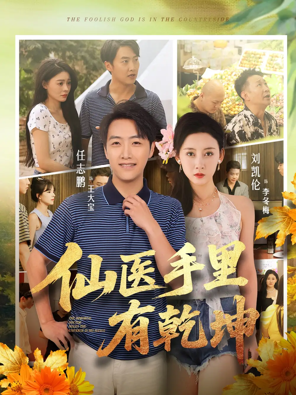 《仙医手里有乾坤(81集)任志鹏&刘凯伦》短剧全集免费在线观看