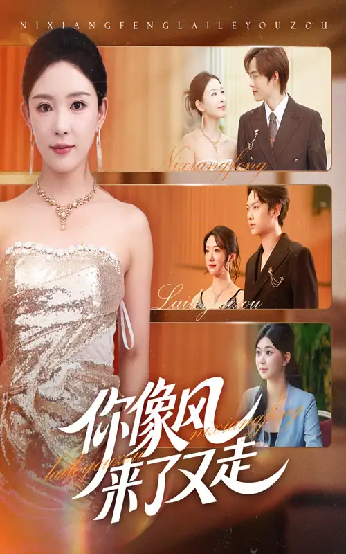 你像风来了又走(59集)全集免费在线观看 - 第一搜
