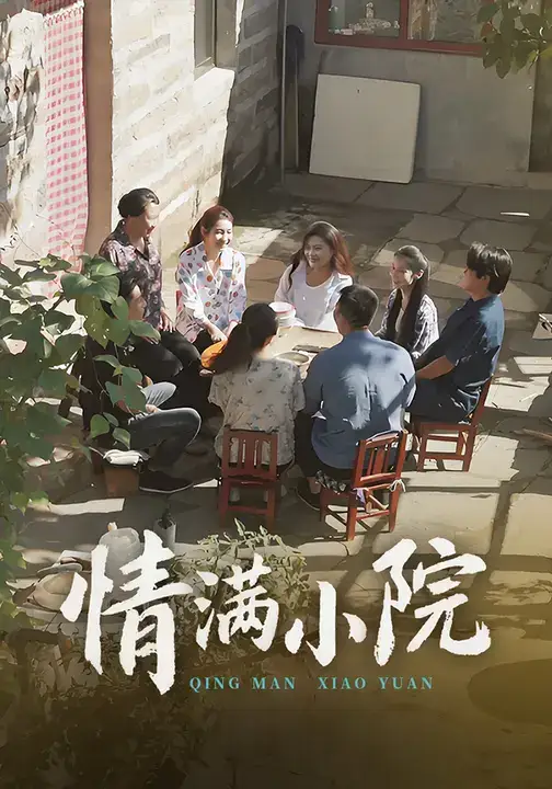 《情满小院(35集)》短剧全集免费在线观看-CD网盘社