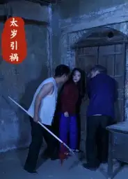 《太岁引祸（31集）》短剧全集免费在线观看-CD网盘社