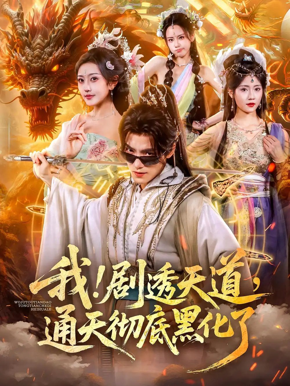 《我!剧透天道,通天彻底黑化了&我剧透天道通天彻底黑化了(71集)》短剧全集免费在线观看