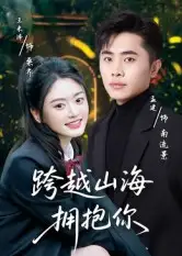 跨越山海拥抱你(51集)孟健&王米泽全集免费在线观看 - 第一搜