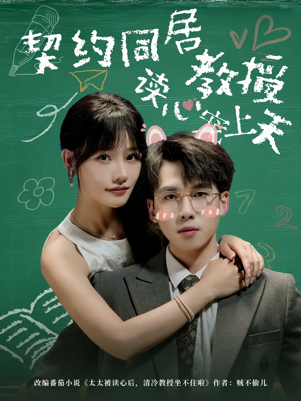 契约同居教授读心宠上天（62集）全集免费在线观看 - 第一搜