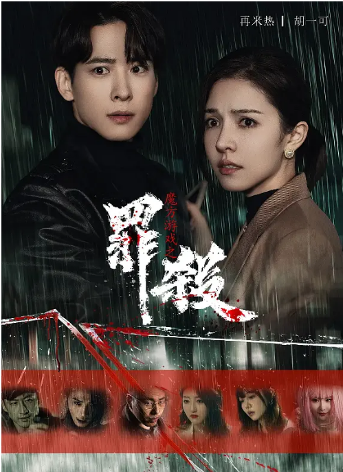 [国剧]《魔方游戏之罪杀》（2025）电视剧|全集高清免费在线观看