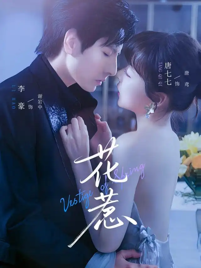 《花惹(70集)》短剧全集免费在线观看