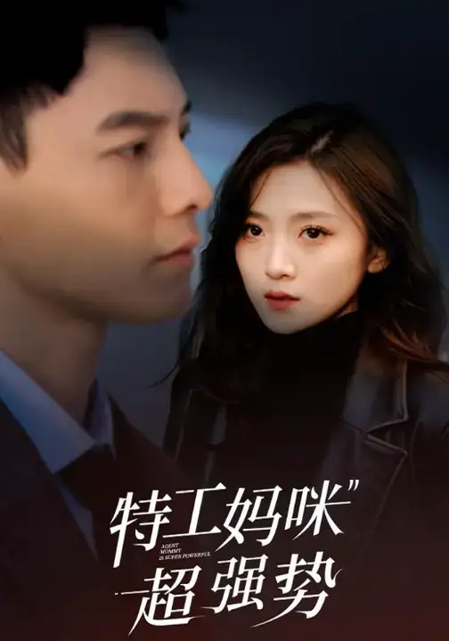 《特工妈咪超强势（99集）》短剧全集免费在线观看-CD网盘社