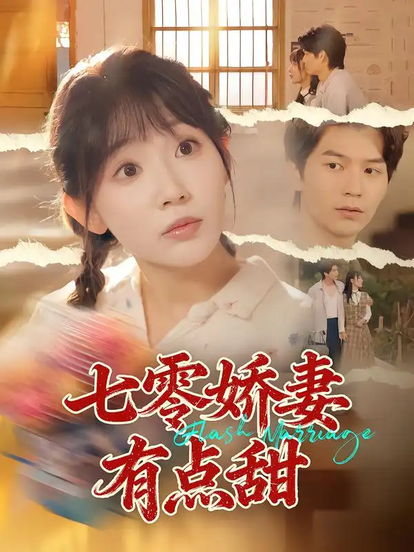 《七零娇妻有点甜(90集)孙懿飞&张嘉松》短剧全集免费在线观看-CD网盘社