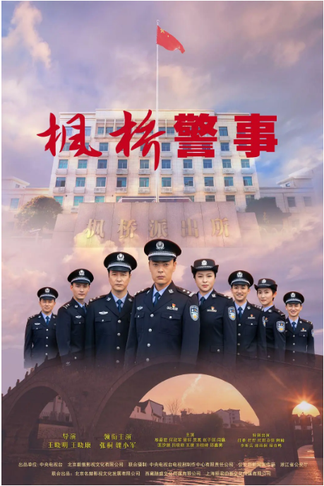 [国剧]《枫桥警事》（2025）电视剧|全集高清免费在线观看