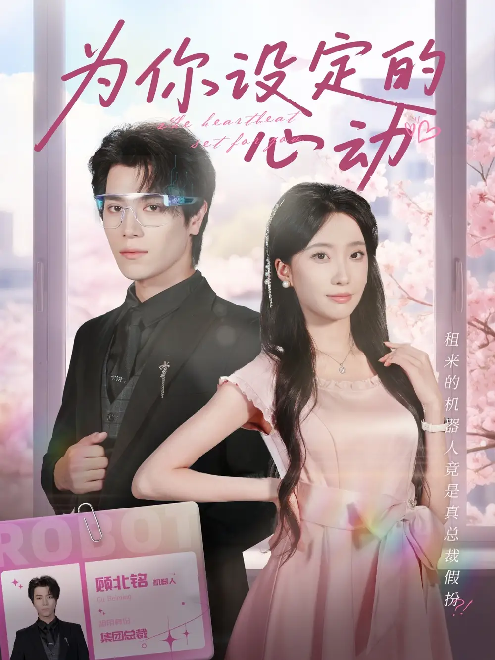 《为你设定的心动(80集)》短剧全集免费在线观看