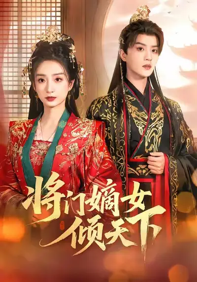 《将门嫡女倾天下(70集)谭盐盐&陈云廷》短剧全集免费在线观看-CD网盘社