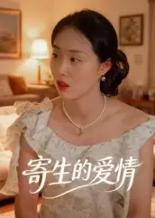 寄生的爱情(15集)全集免费在线观看 - 第一搜