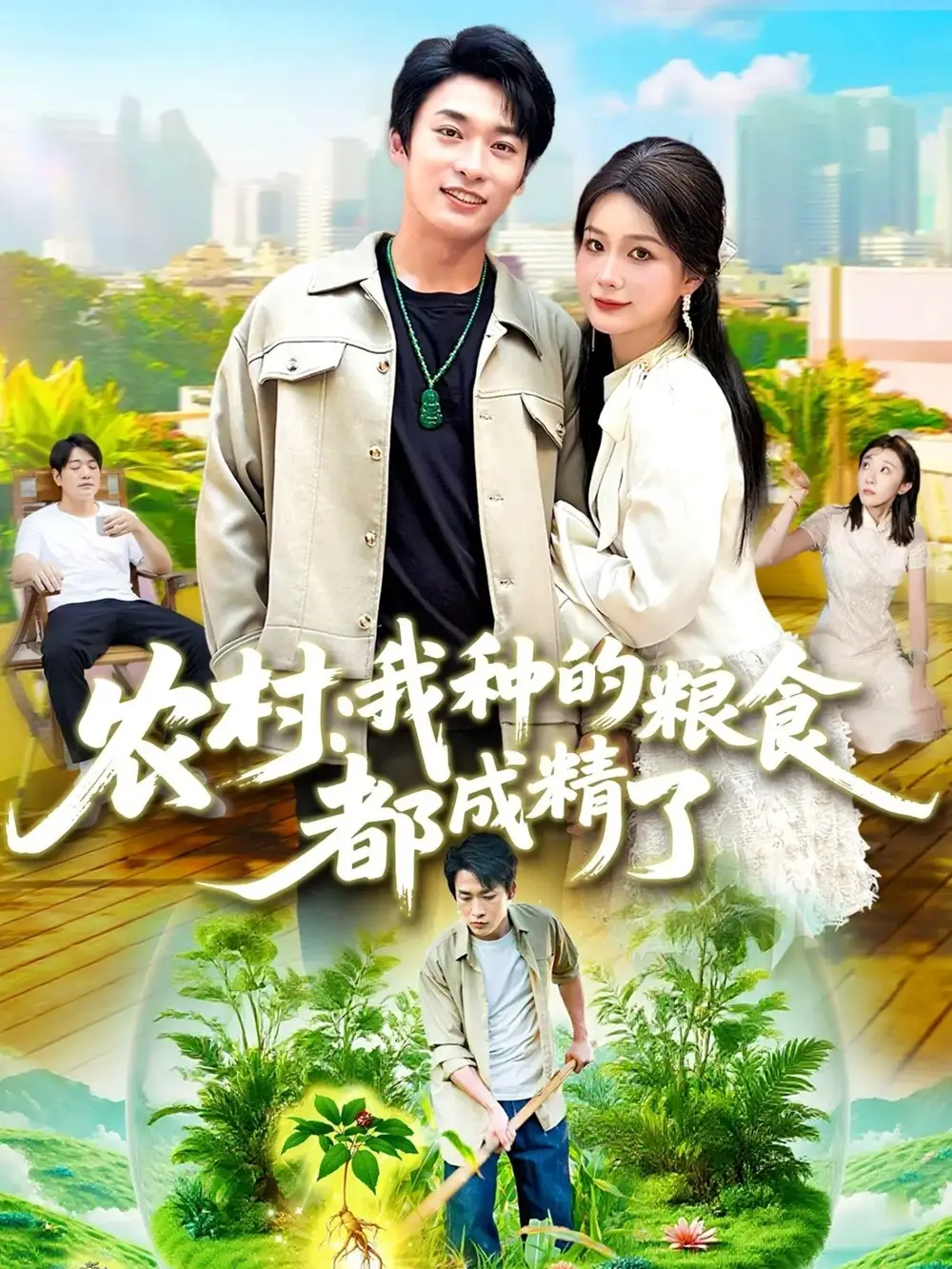 农村我种的粮食都成精了(101集)全集免费在线观看 - 第一搜