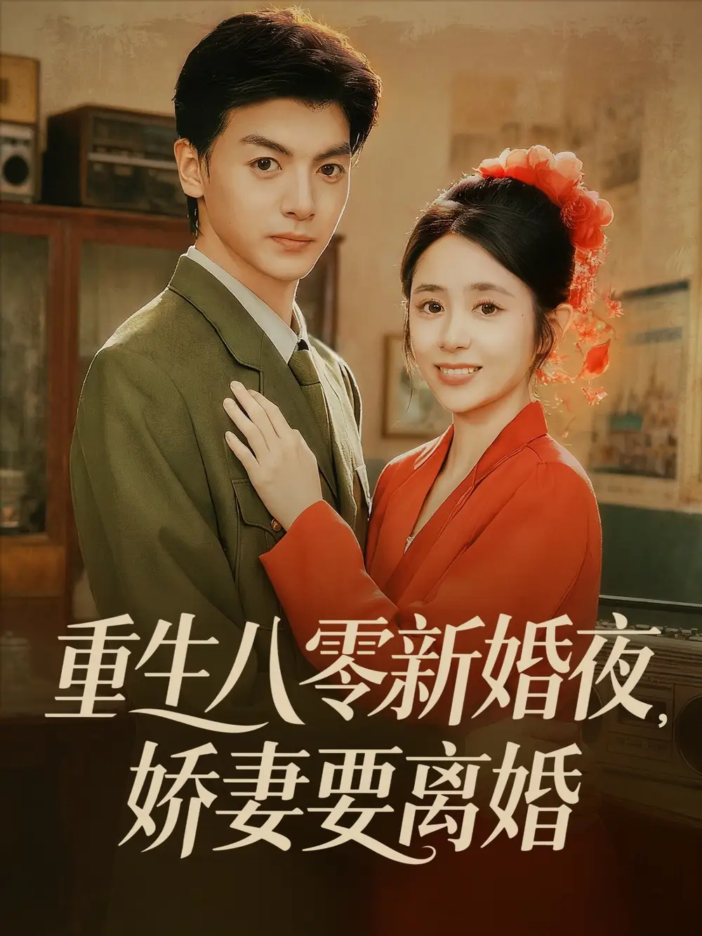 《重生八零新婚夜娇妻要离婚(72集)》短剧全集免费在线观看