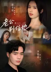老公别信她(62集)李恩铭全集免费在线观看 - 第一搜