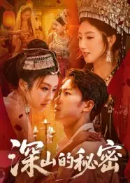 《深山的秘密(62集)》短剧全集免费在线观看
