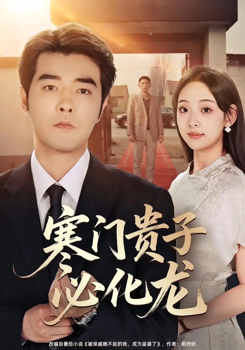 《寒门贵子必化龙(41集)》短剧全集免费在线观看-CD网盘社