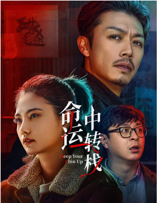 国剧《命运中转》(2025)电影|全集高清免费在线观看
