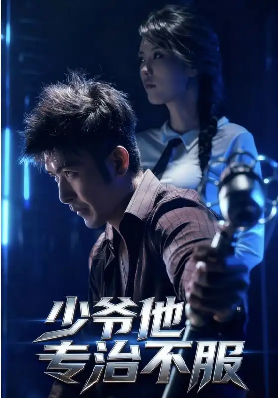 《少爷他专治不服(74集)》短剧全集免费在线观看