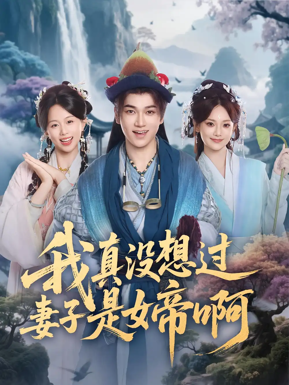 《我真没想过妻子是女帝啊(90集)》短剧全集免费在线观看