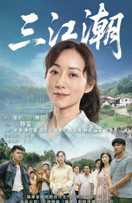 [国剧]《三江潮》（2025）电视剧|全集高清免费在线观看