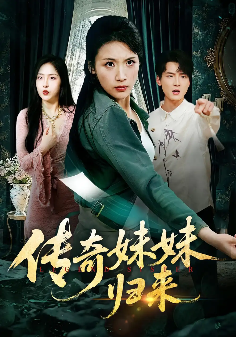《传奇妹妹归来(67集)舟宇航&王沁然》短剧全集免费在线观看