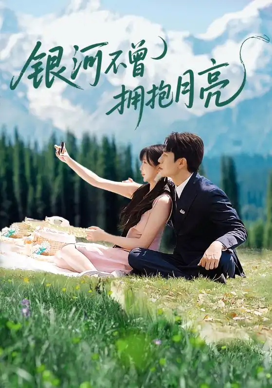 《银河不曾拥抱月亮(70集)》短剧全集免费在线观看