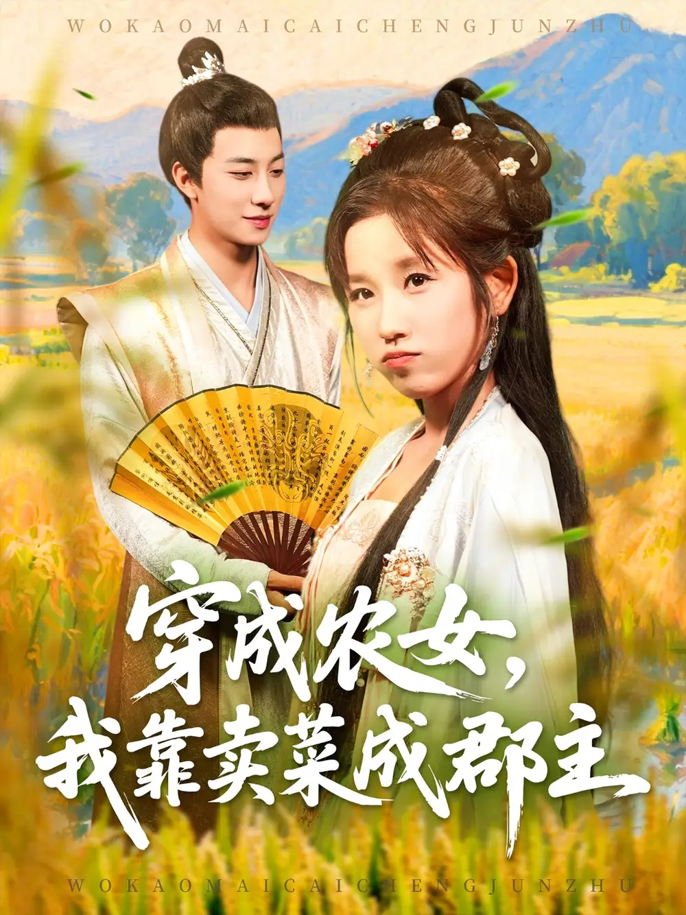 《穿越农女我靠卖菜成郡主(97集)》短剧全集免费在线观看
