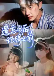 《遗忘之后记得之前(70集)陈柄希》短剧全集免费在线观看