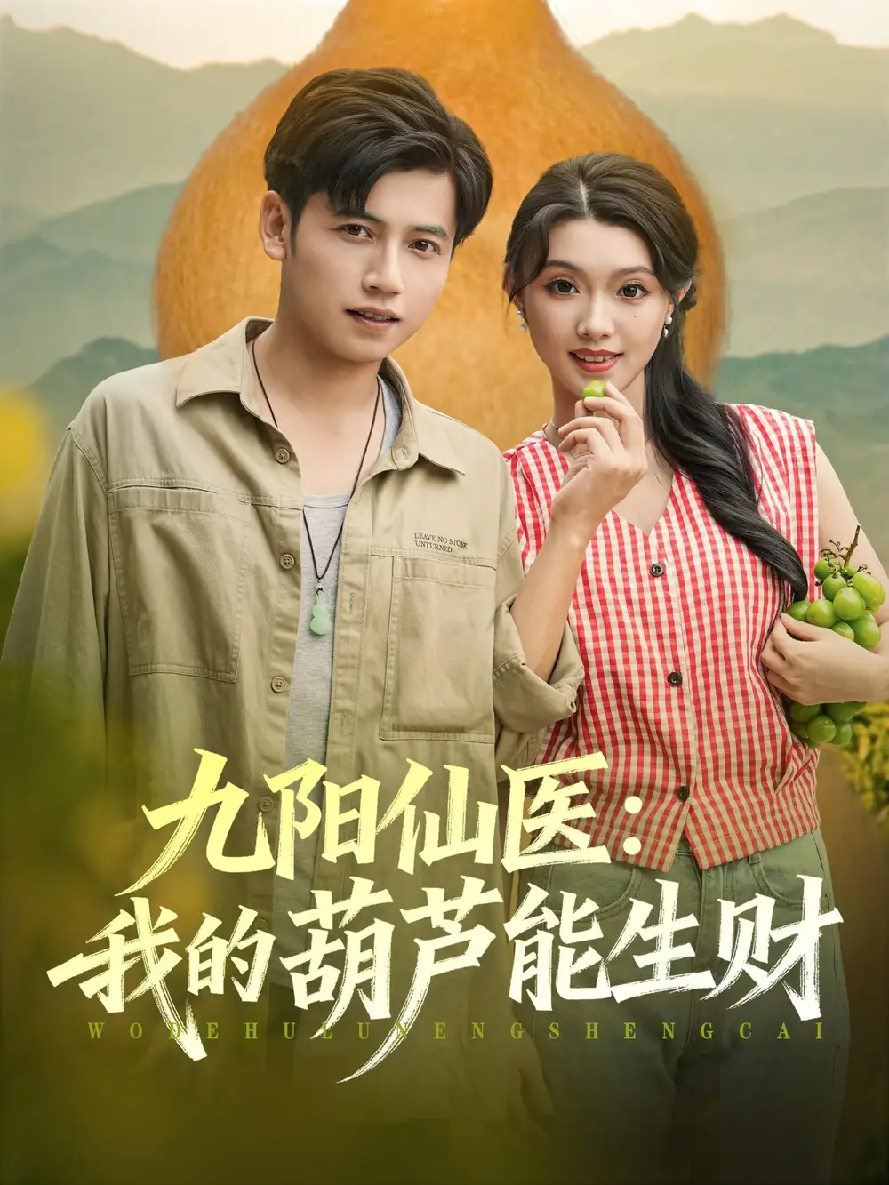 九阳仙医我的葫芦能生财(80集)全集免费在线观看 - 第一搜
