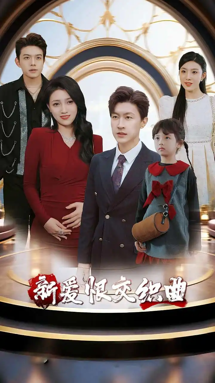 家庭群曝光后我杀疯了&新爱恨交织曲(30集)樊楚琦&王鹏全集免费在线观看 - 第一搜