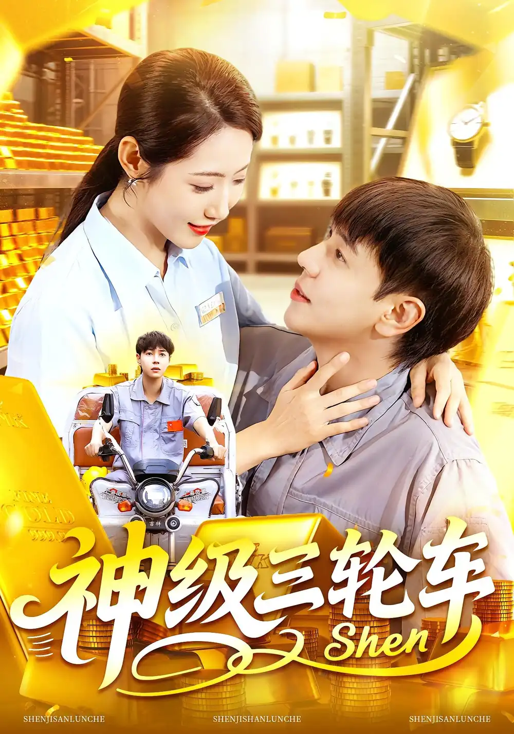 《神级三轮车(86集)刘晨宇&张如意》短剧全集免费在线观看
