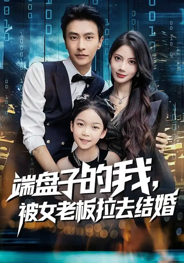 端盘子的我,被女老板拉去结婚(61集)全集免费在线观看 - 第一搜