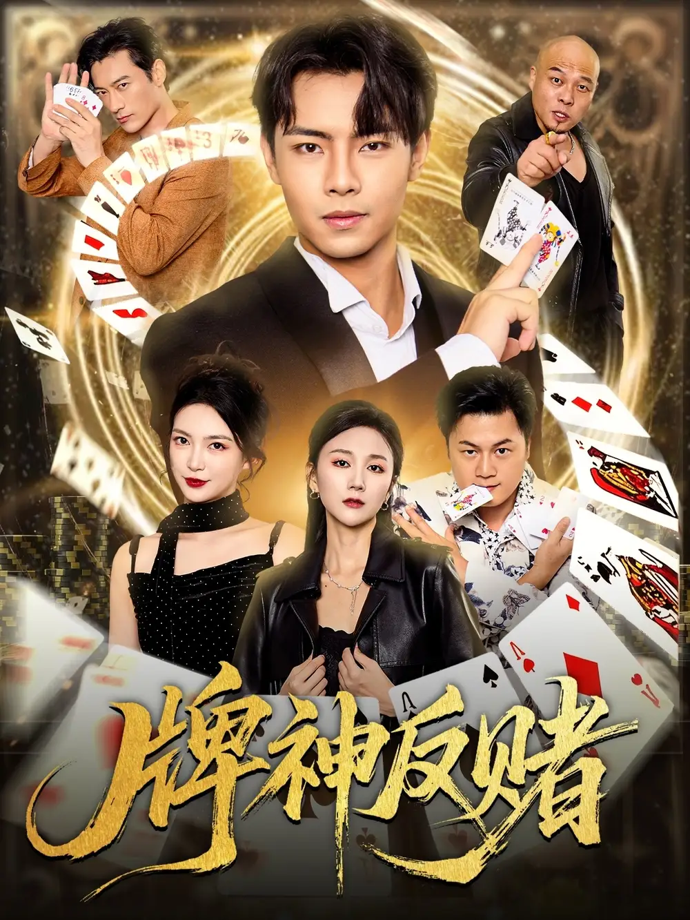 牌神反赌（80集）张闻宇&魏梦迪全集免费在线观看 - 第一搜
