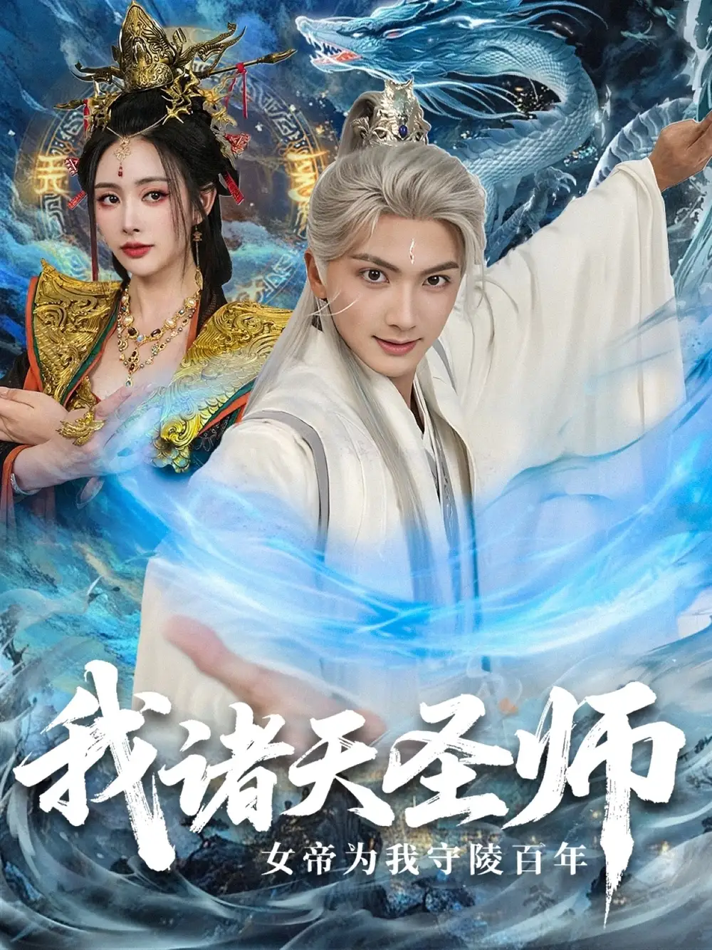 《我诸天圣师女帝为我守陵百年&我诸天圣师:女帝为我守陵百年 (59集)》短剧全集免费在线观看