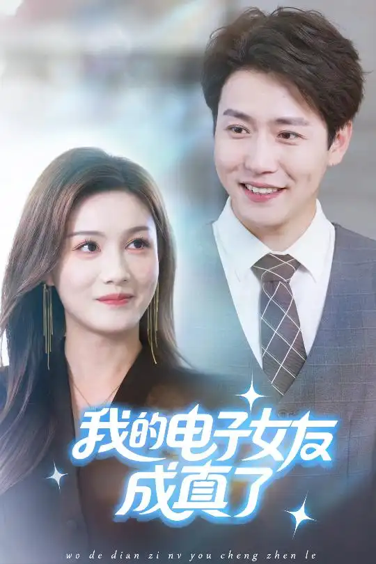 我的电子女友成真了(63集)孙雪阳&袁嘉莉全集免费在线观看 - 第一搜